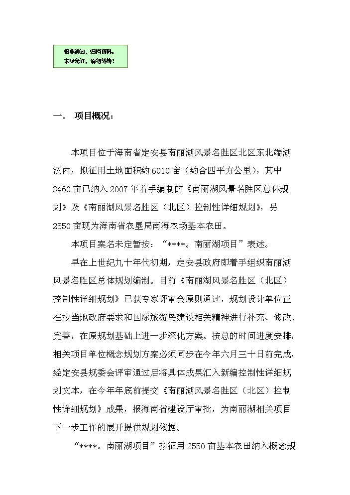 （終稿）海南南麗湖新增項目評估分析報告.doc（最終版）